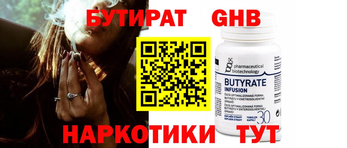 Бутират Butirat Армавир