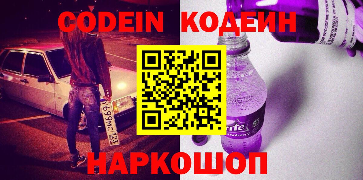 Армавир  Кодеин напиток Lean (лин)  Codein Purple Drank  Вход с VPN 